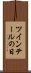 ツインテールの日 Scroll