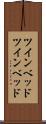 ツインベッド Scroll