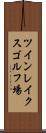 ツインレイクスゴルフ場 Scroll