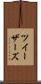 ツイーザーズ Scroll