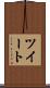 ツイート Scroll