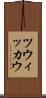 ツウィッカウ Scroll
