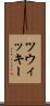 ツウィッキー Scroll