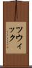 ツウィック Scroll