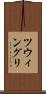 ツウィングリ Scroll