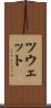 ツウェット Scroll