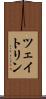 ツェイトリン Scroll
