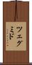 ツェグミド Scroll