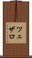ツェザロ Scroll