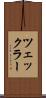 ツェックラー Scroll