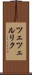 ツェツェルリク Scroll
