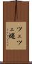 ツェツェ蝿 Scroll