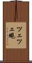 ツェツェ蠅 Scroll