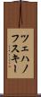 ツェハノフスキー Scroll