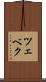ツェベク Scroll