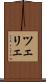ツェリェ Scroll