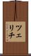 ツェリチ Scroll