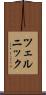 ツェルニック Scroll