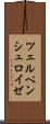 ツェルペンシュロイゼ Scroll