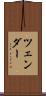 ツェンダー Scroll