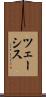 ツェーシス Scroll