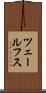 ツェールフス Scroll