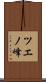 ツエノ峰 Scroll