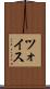 ツォイス Scroll