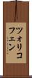 ツォリコフェン Scroll