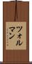 ツォルマン Scroll
