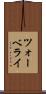 ツォーベライ Scroll