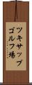 ツキサップゴルフ場 Scroll