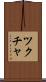 ツクチャ Scroll