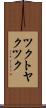 ツクトヤクツク Scroll
