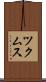 ツクムス Scroll