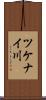 ツケナイ川 Scroll