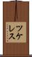 ツケレス Scroll