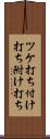 ツケ打ち Scroll
