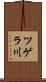 ツゲラ川 Scroll