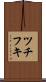 ツチフキ Scroll