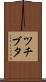 ツチブタ Scroll