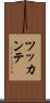 ツッカンテ Scroll