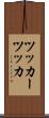 ツッカー Scroll
