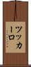 ツッカーロ Scroll