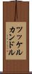 ツッケルカンドル Scroll