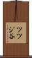 ツツジ谷 Scroll