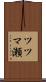 ツツマ瀬 Scroll