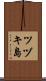 ツヅキ島 Scroll