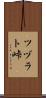 ツヅラト峠 Scroll