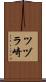 ツヅラ崎 Scroll